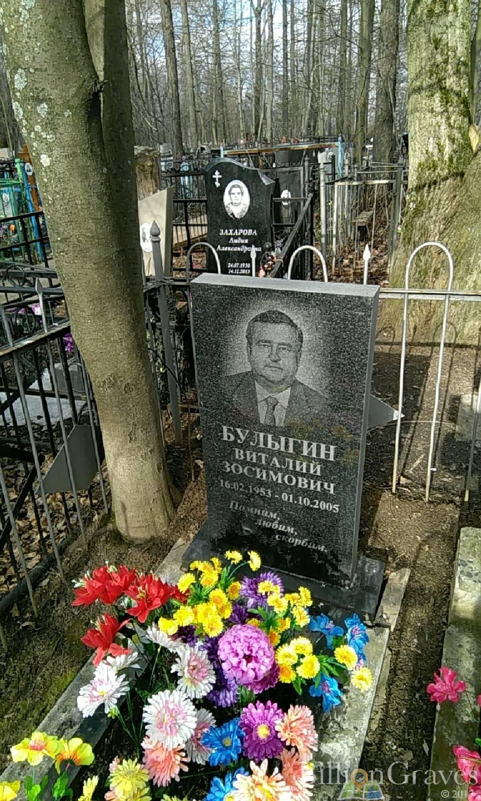 Булыгин Виталий Зосимович