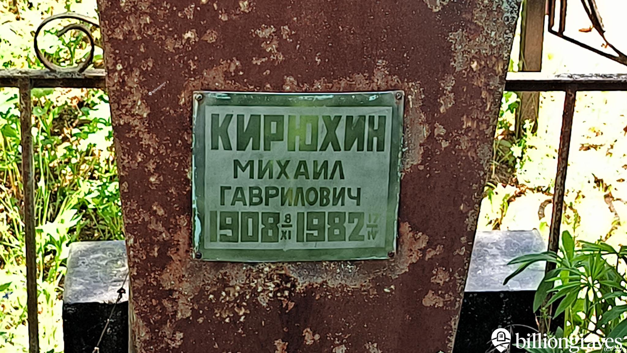 Кирюхин Михаил Гаврилович