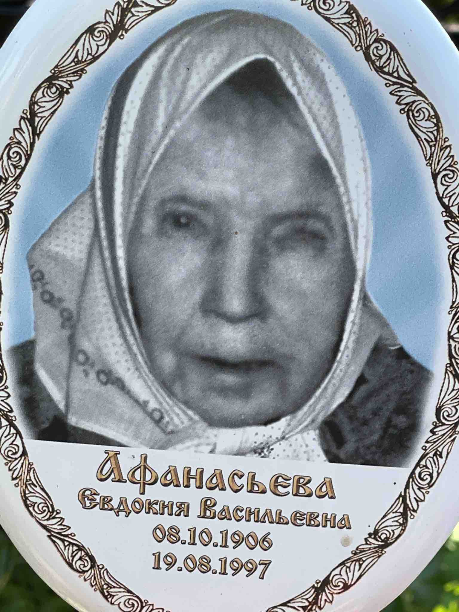 Афанасьева Евдокия Васильевна