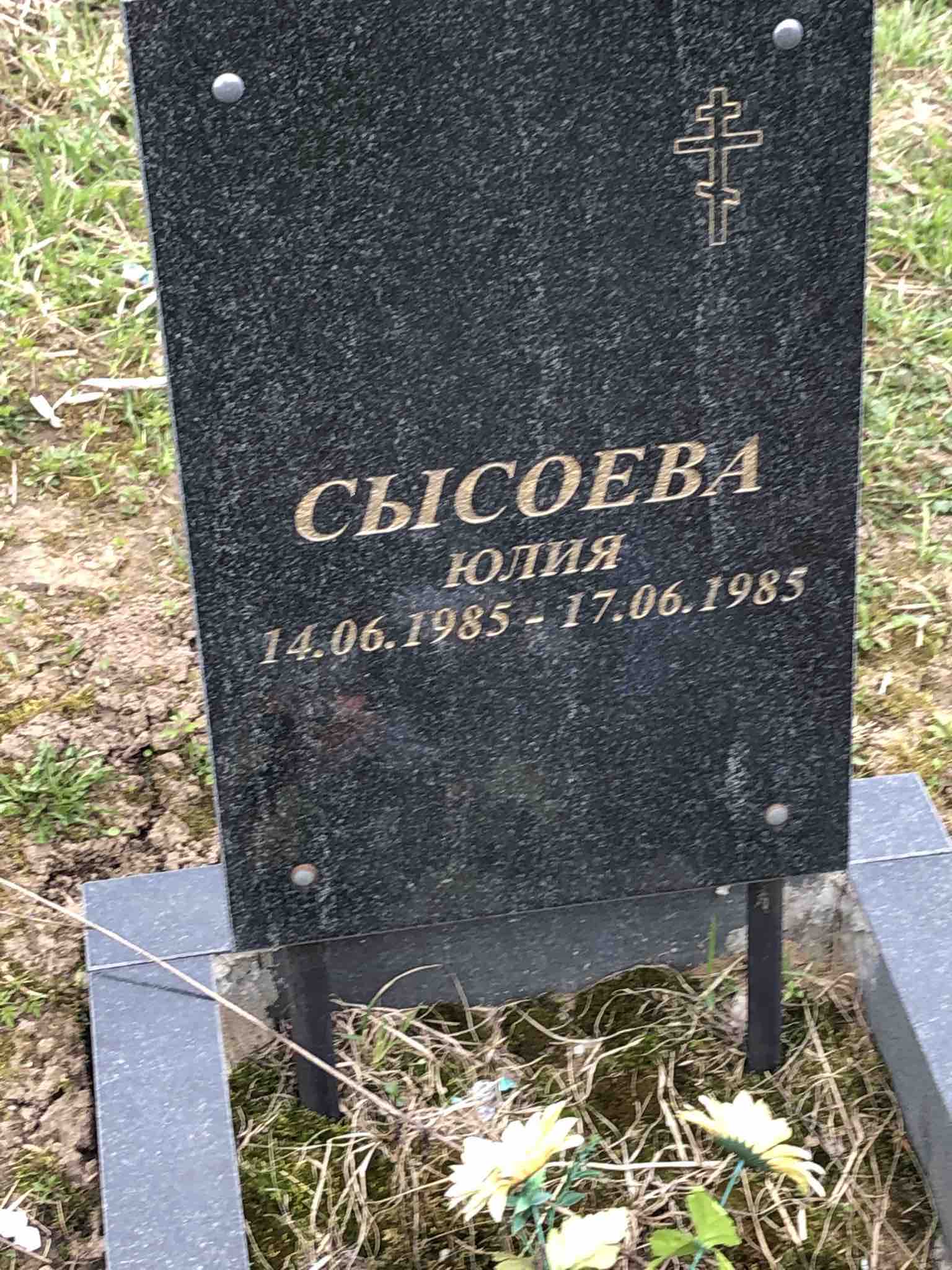 Сысоева Юлия