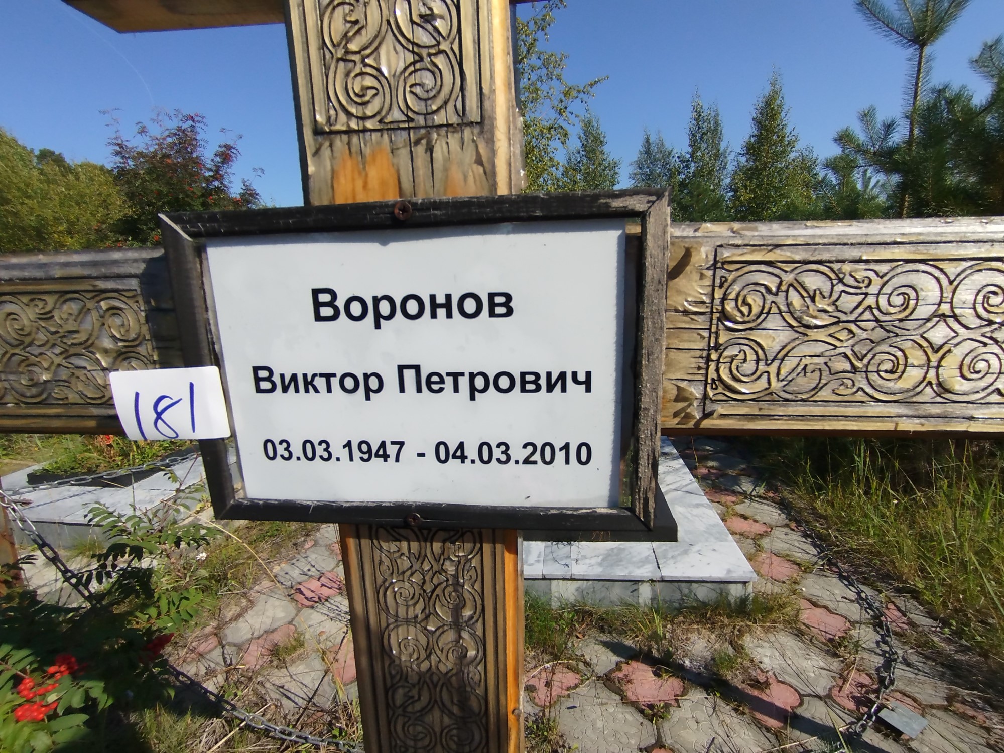 Воронов Виктор Петрович