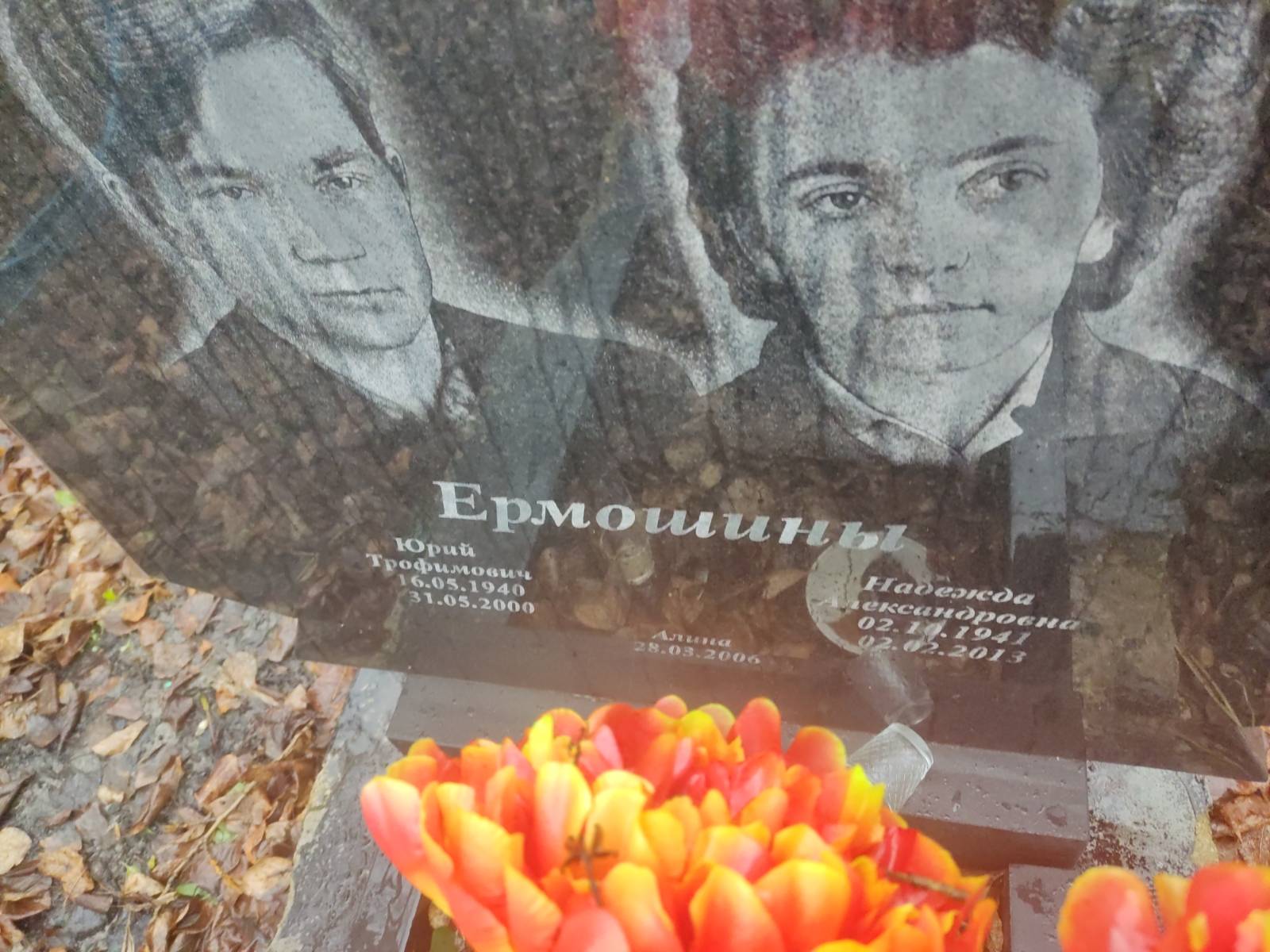 Ермошин Юрий Трофимович