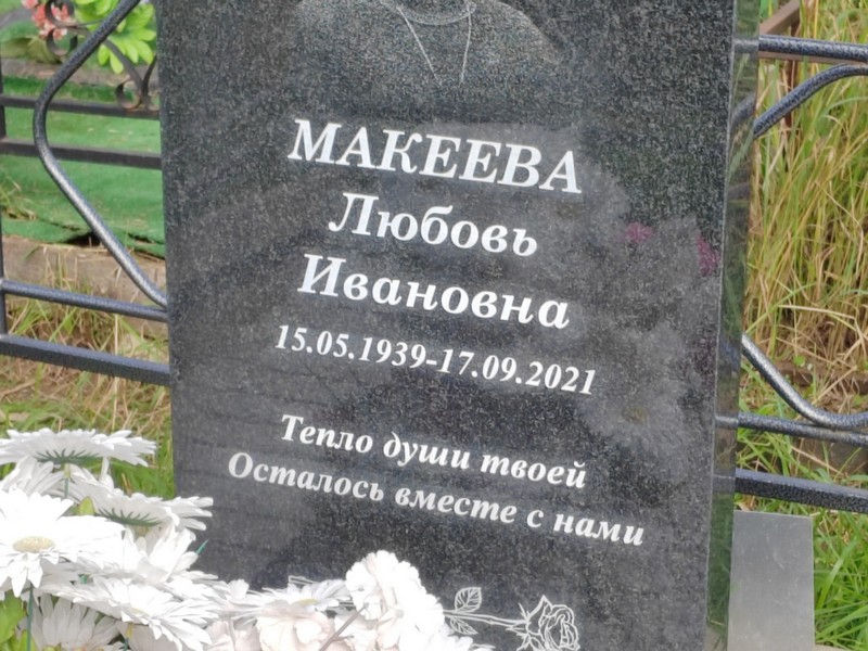 Макеева