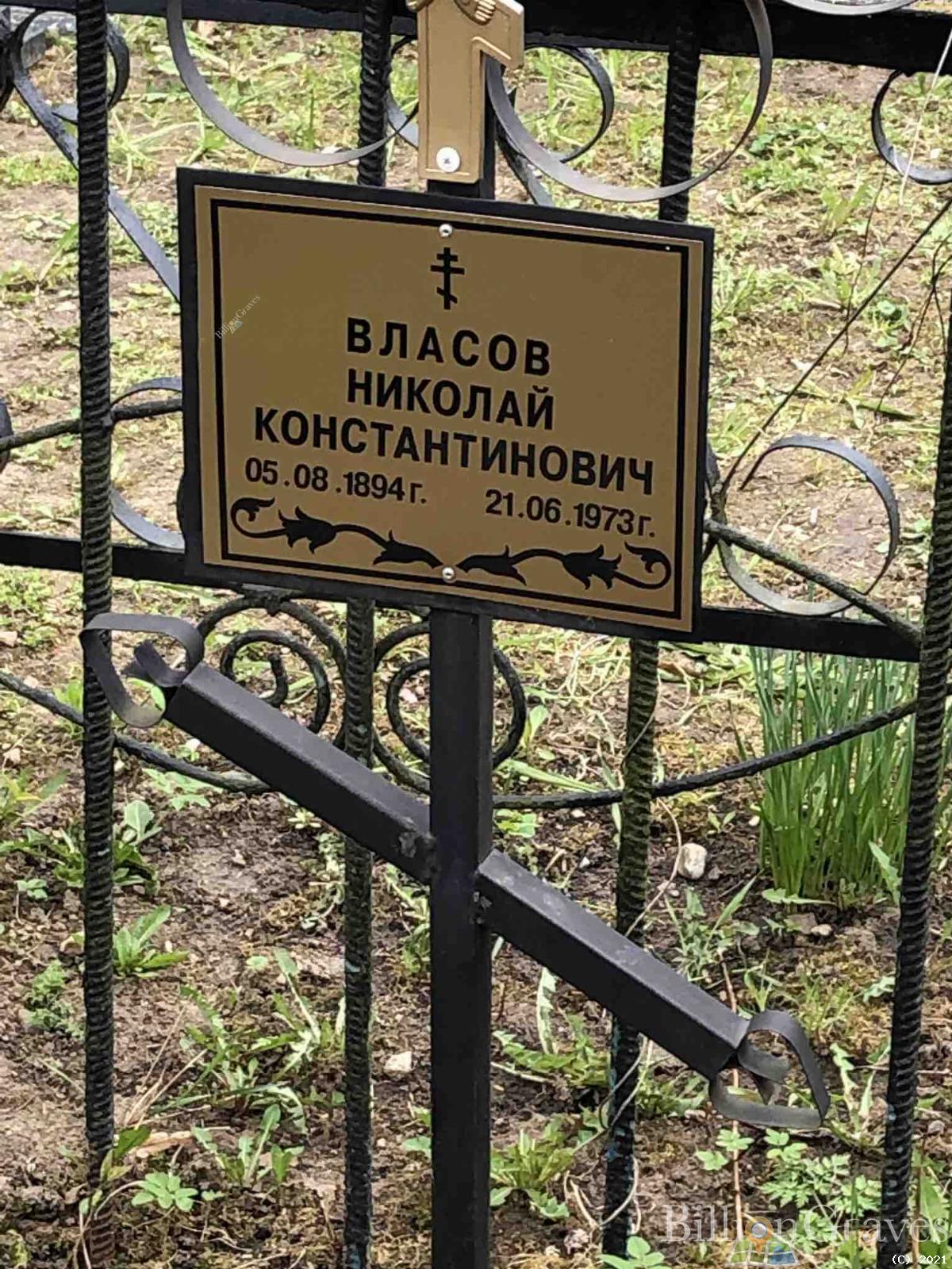 Власов Николай Константинович