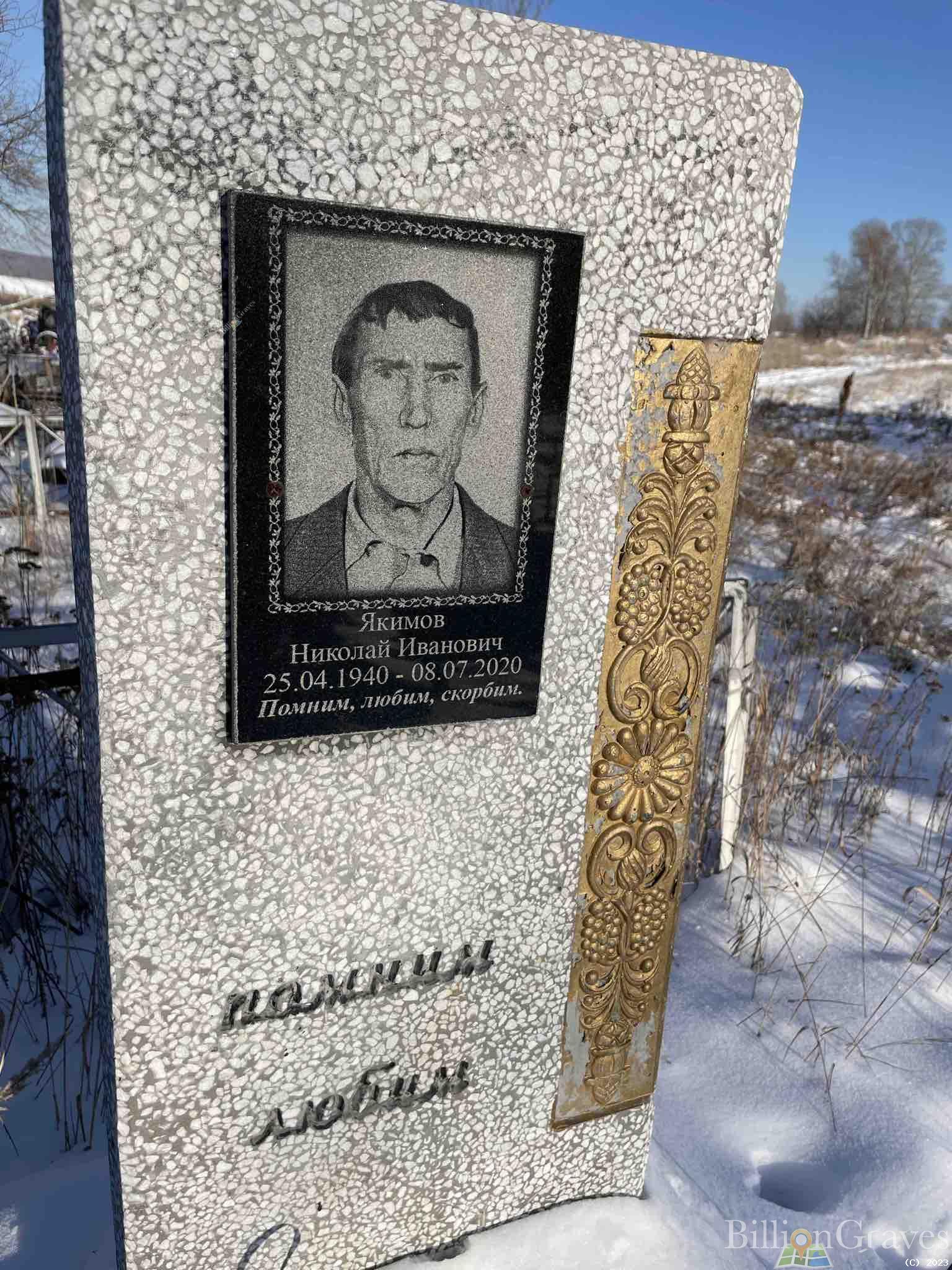 Якимов Николай Иванович