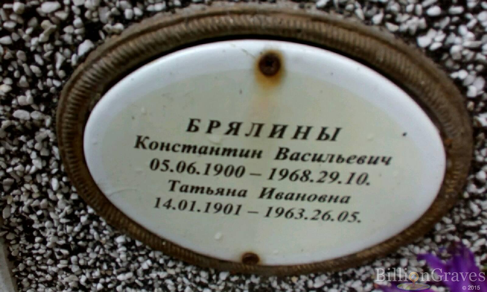 Брялин Константин Васильевич