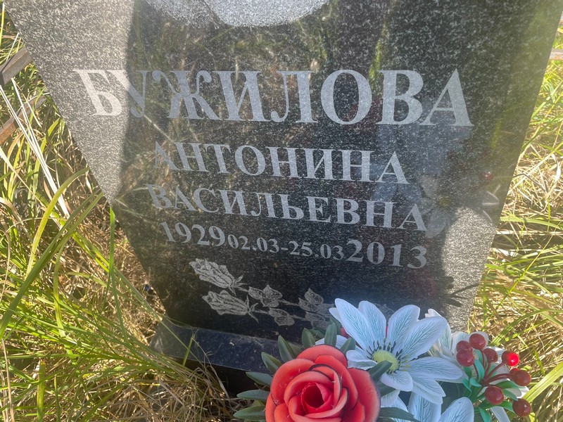 Бужилова Антонина Васильевна
