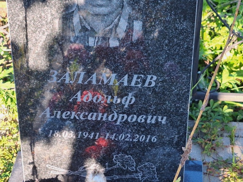 Адольф Заламаев Александрович