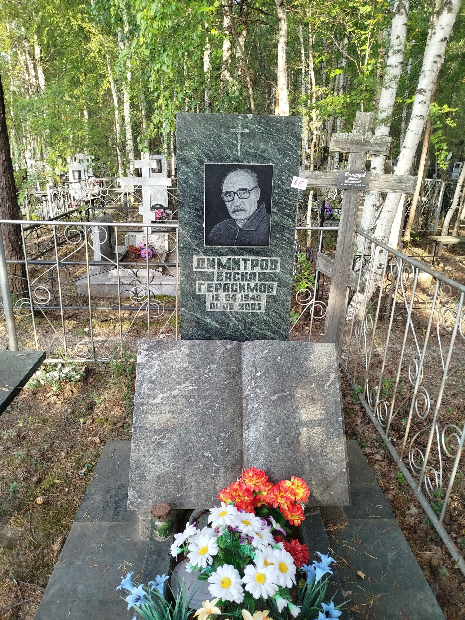 Димитров Василий Герасимович