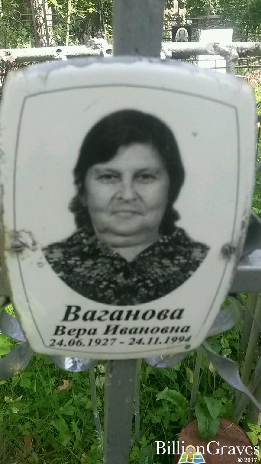 Ваганова Вера Ивановна