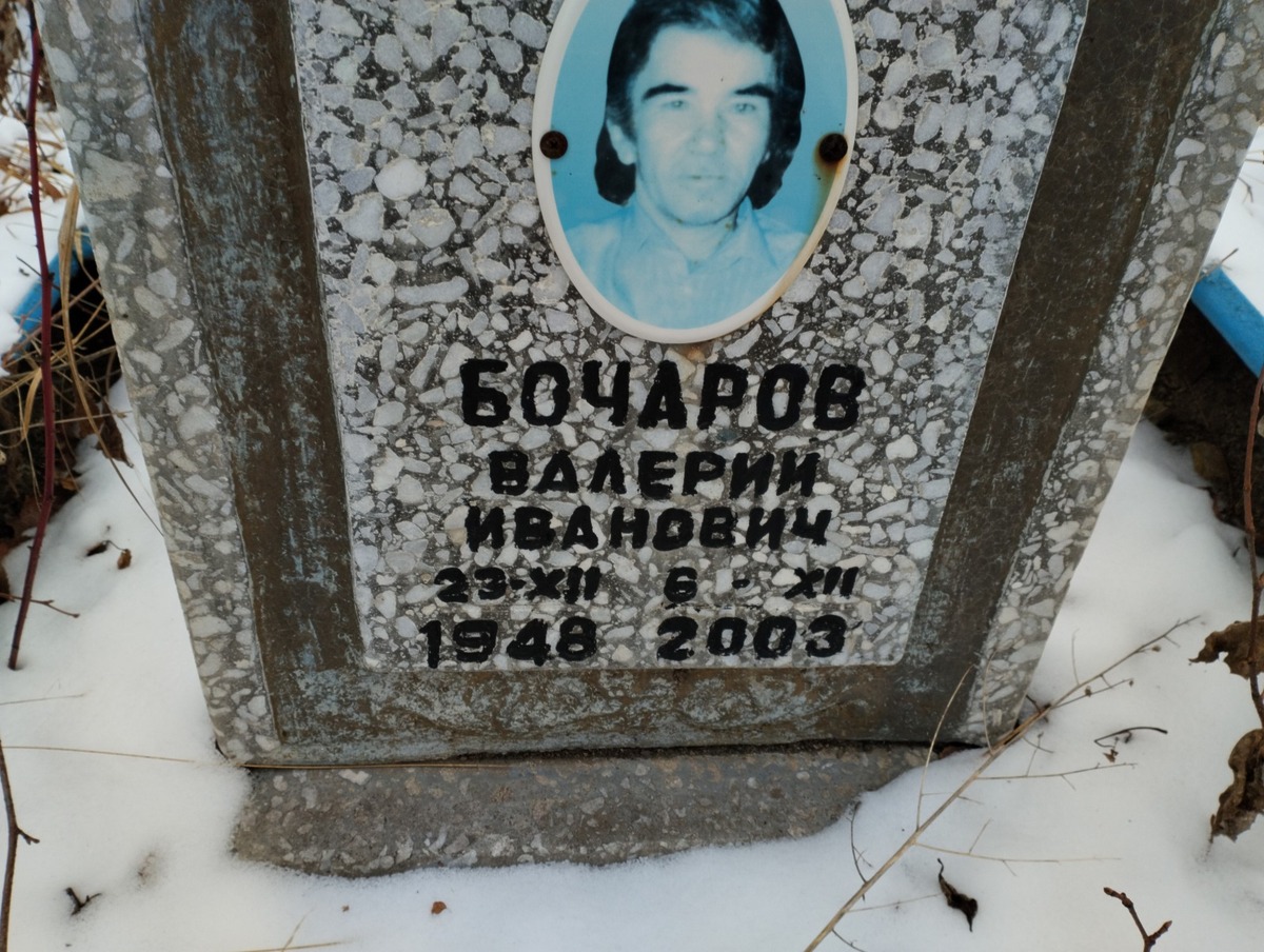 Бочаров Валерий Иванович
