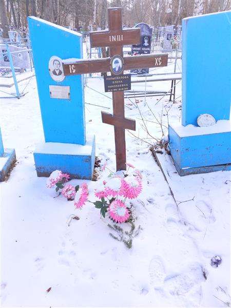 Полыскалова Елена Николаевна
