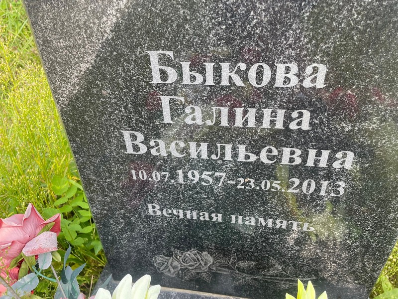 Быкова