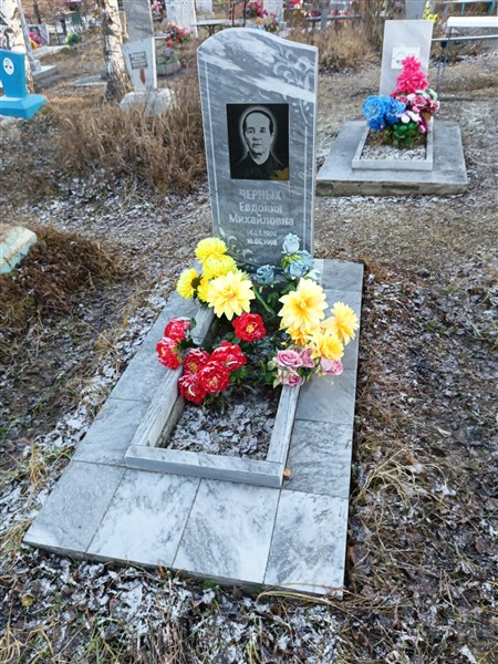 Черных Евдокия Михайловна
