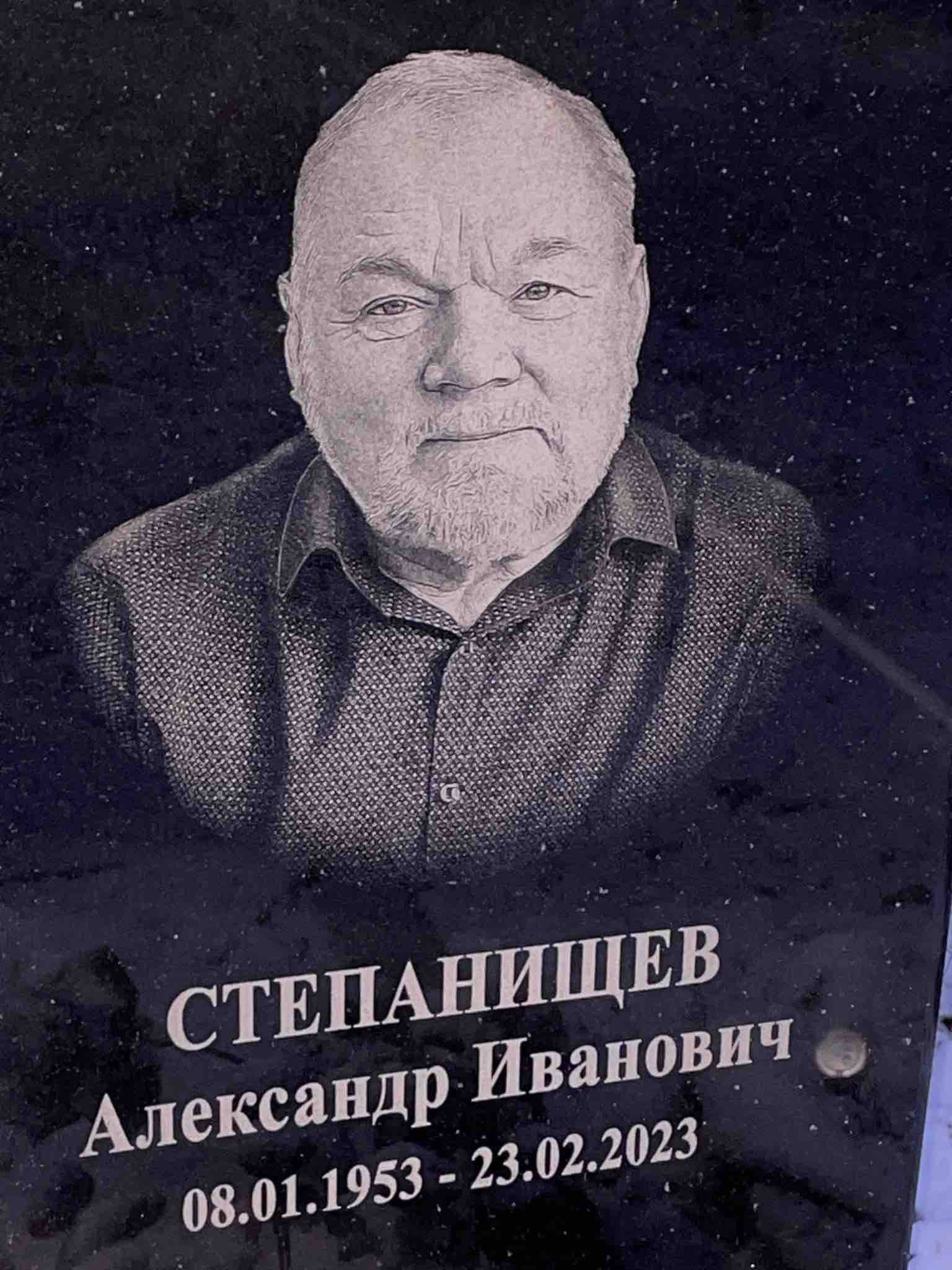 Степанищев Александр Иванович