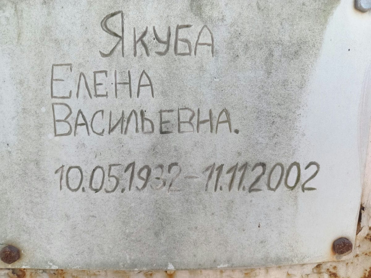 Якуба Елена Васильевна