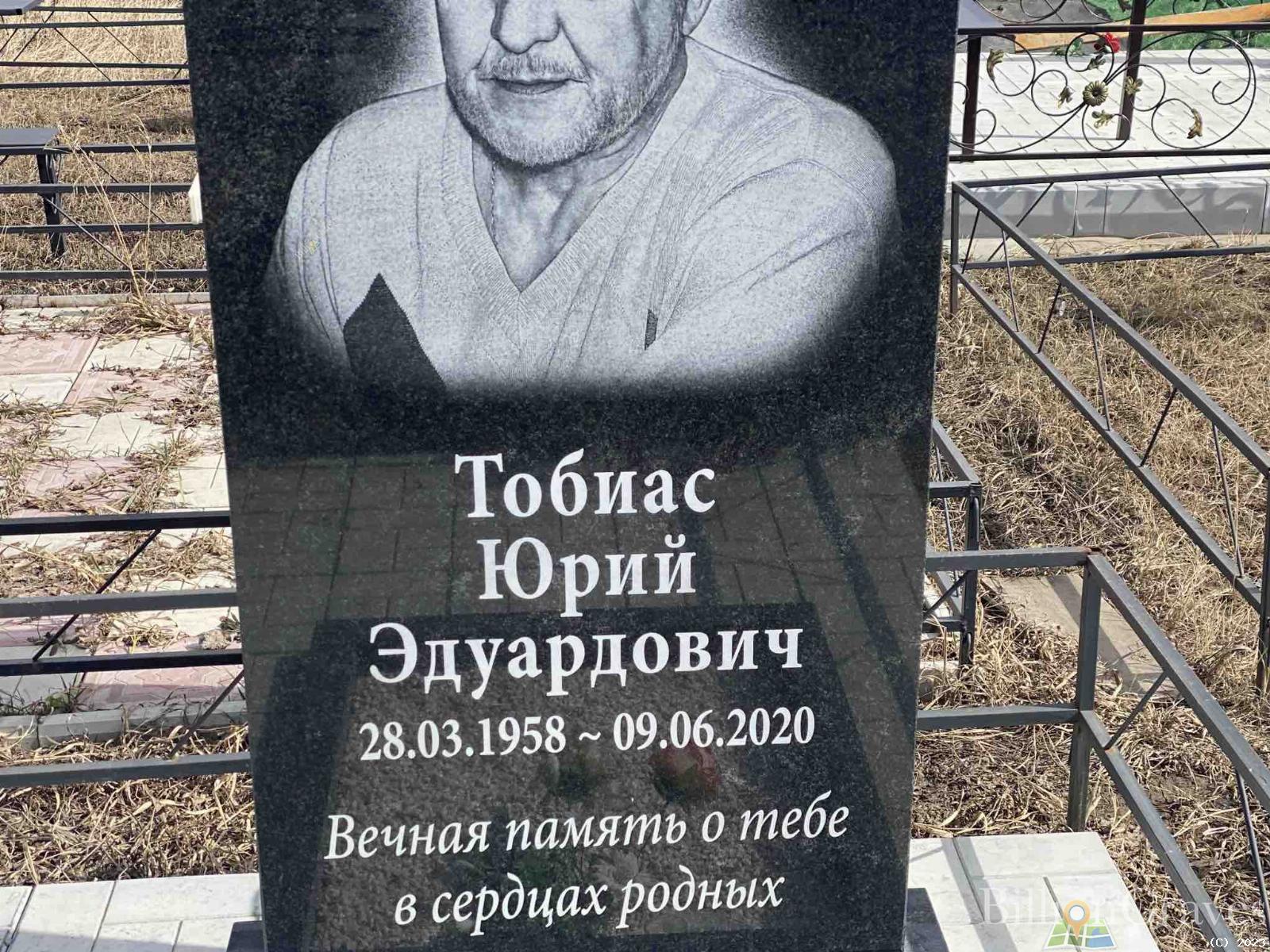 Тобиас Юрий Эдуардович