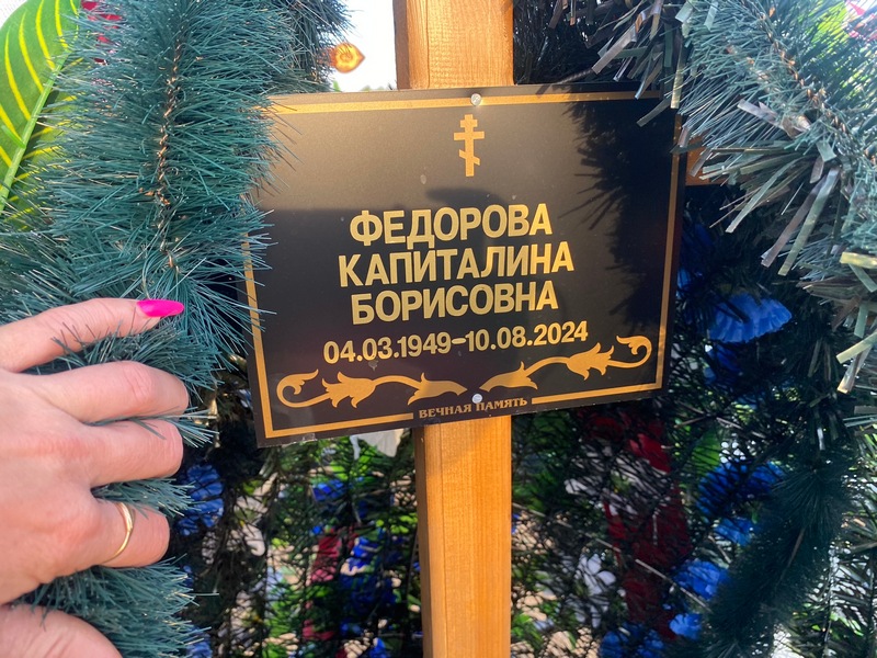 Капиталина Федорова Борисовна
