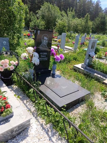 Чудин Павел Анатольевич