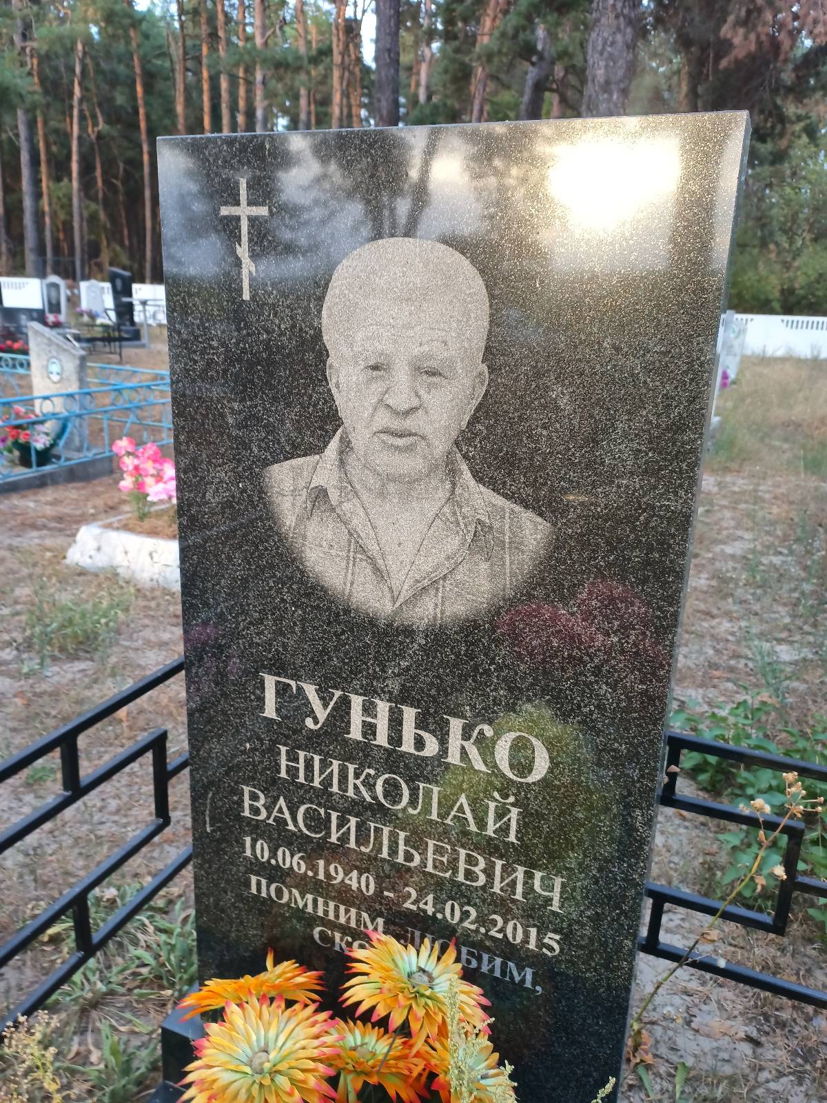 Гунько Николай Васильевич