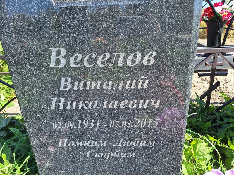 Веселов