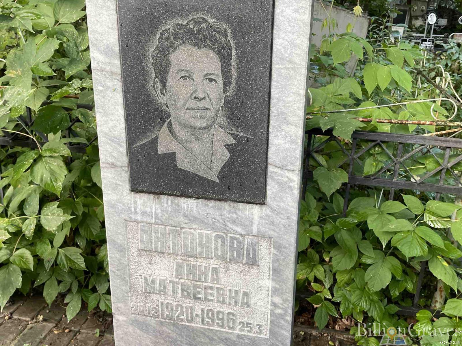 Антонова Анна Матвеевна