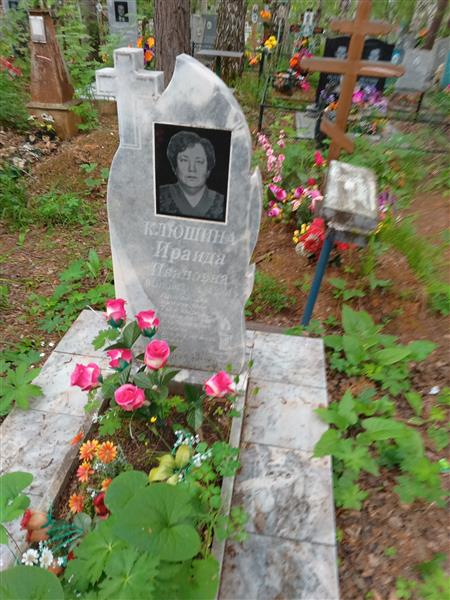 Клюшина Ираида Ивановна
