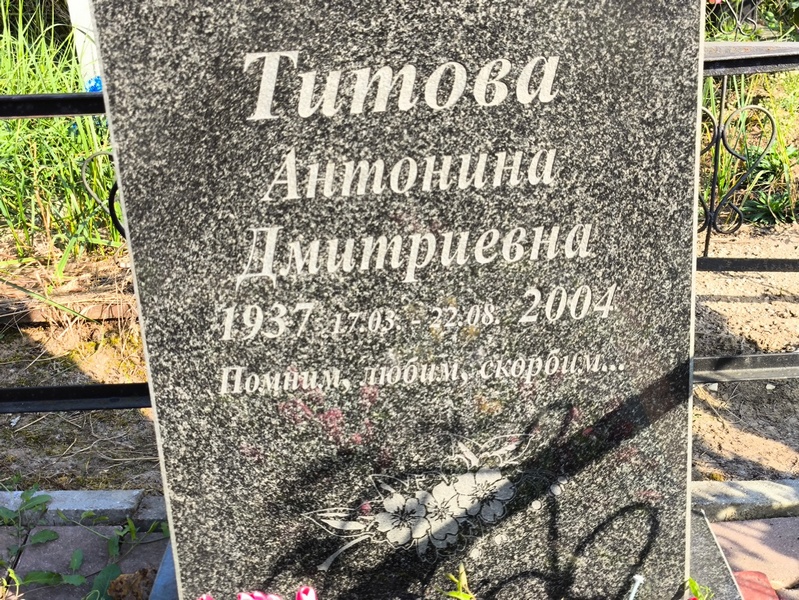 Титова Антонина Дмитриевна