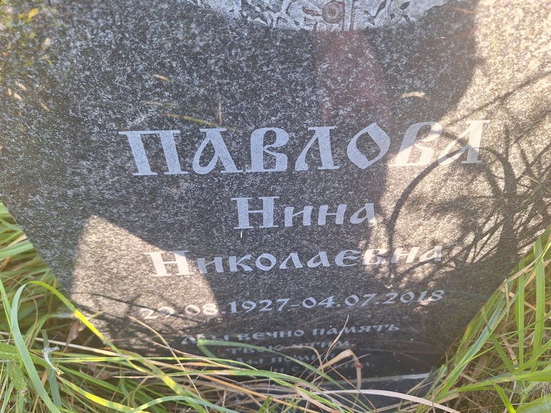 Павлова