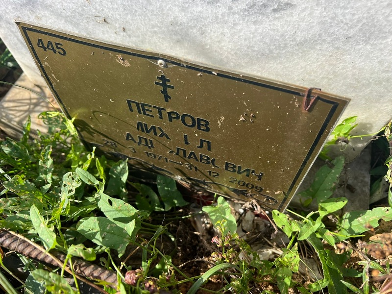 Петров