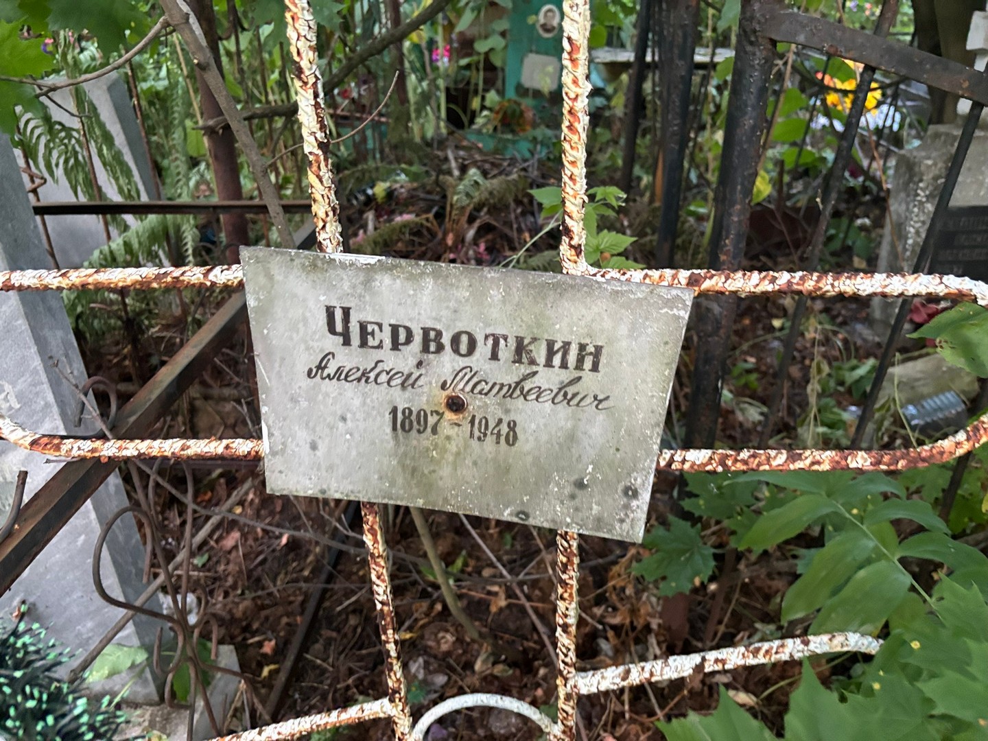 Червоткин