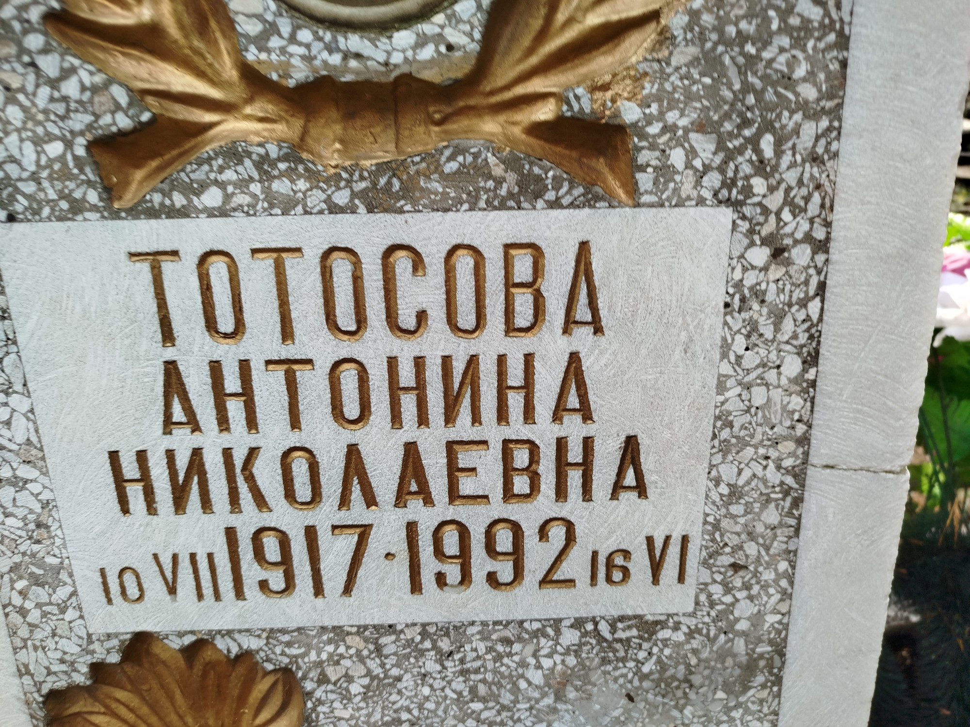 Тотосова Антонина Николаевна