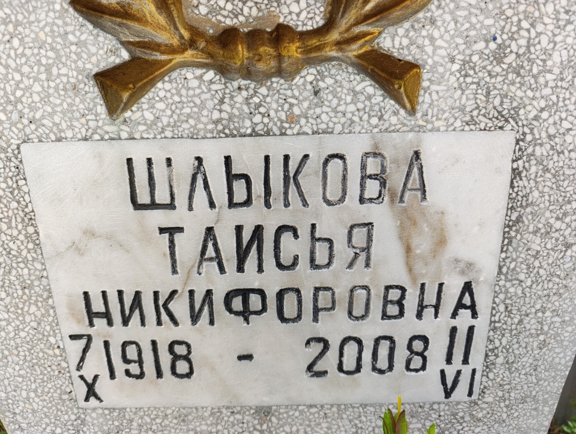 Шлыкова Таисья Никифоровна