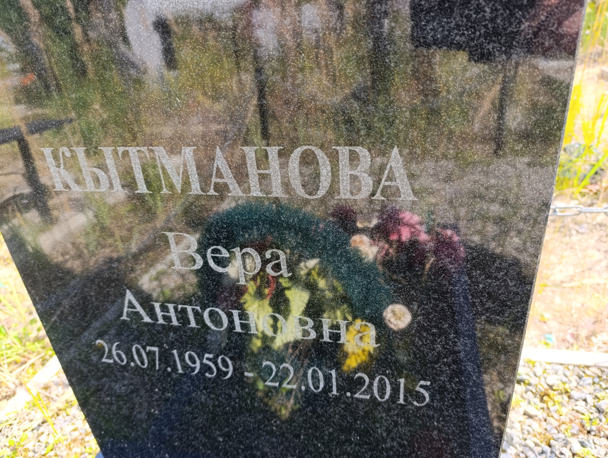 Кытманова Вера Антоновна