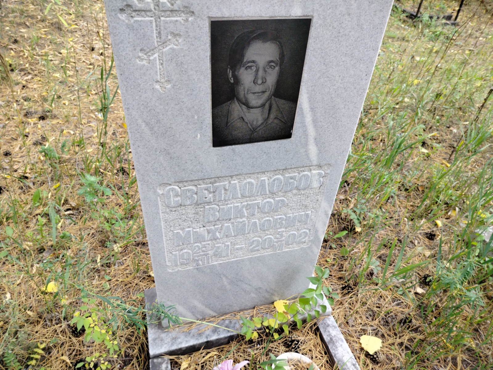 Светлолобов Виктор Михайлович