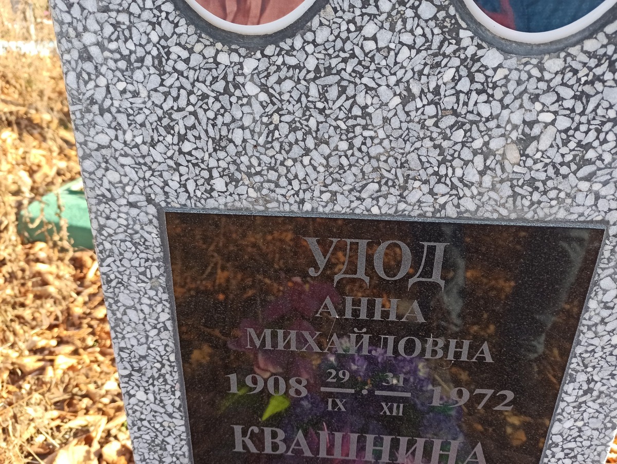 Квашнина Александра Степановна