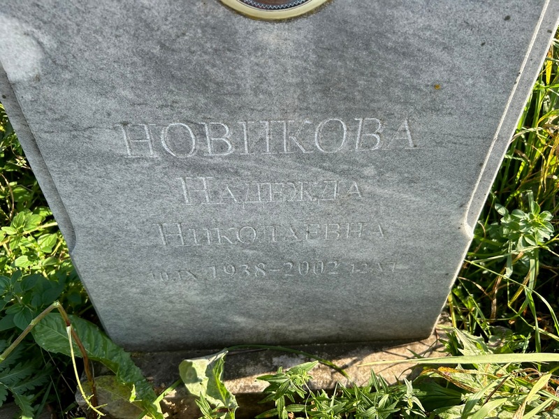 Новикова