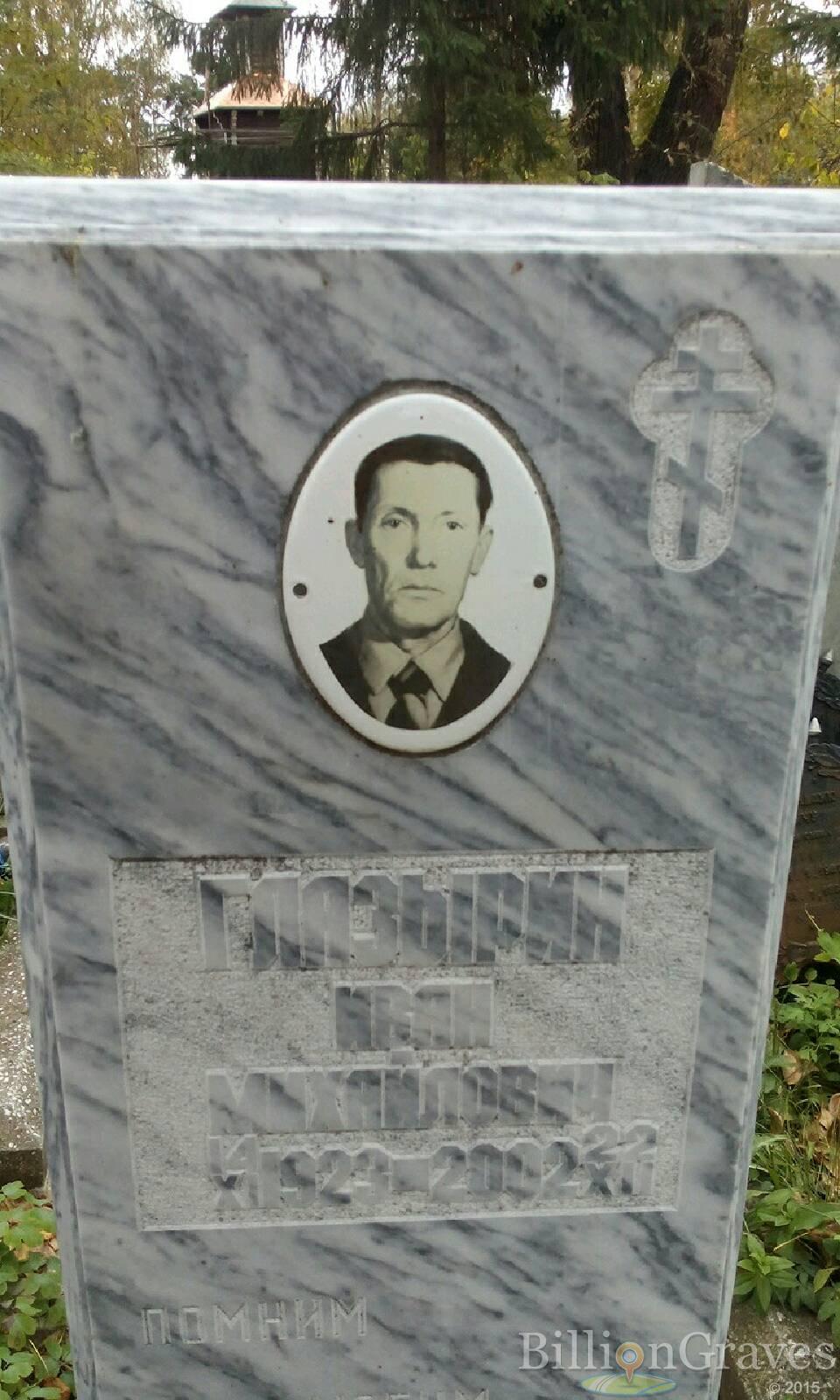 Глазырин Иван Михайлович