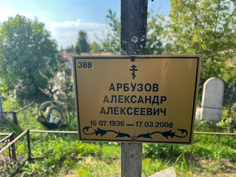 Арбузов