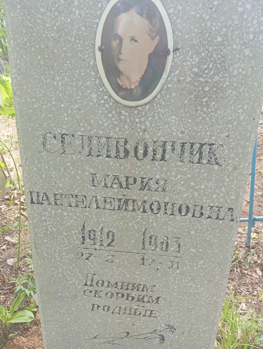 Селивончик Мария Пантелеймоновна