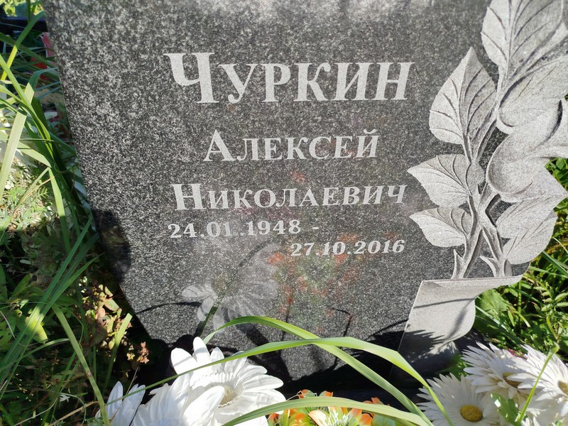Чуркин