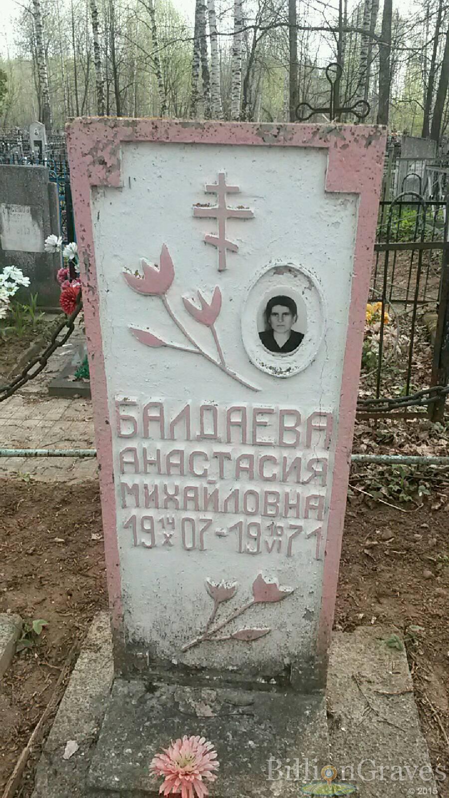 Балдаева Анастасия Михайловна