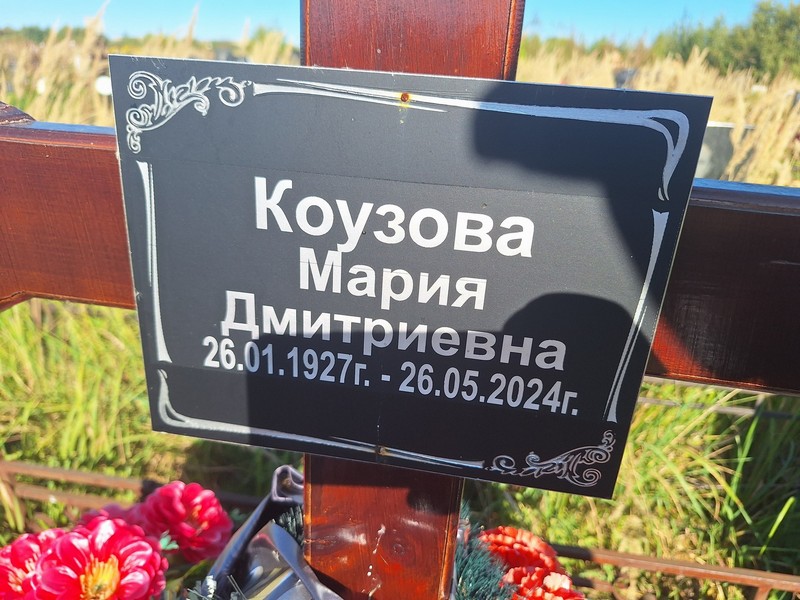 Коузова