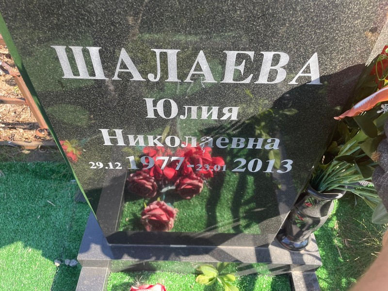 Шалаева