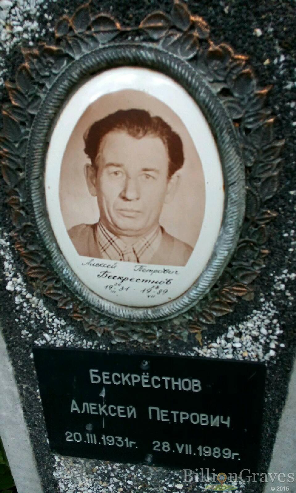 Бескрёстнов Алексей Петрович