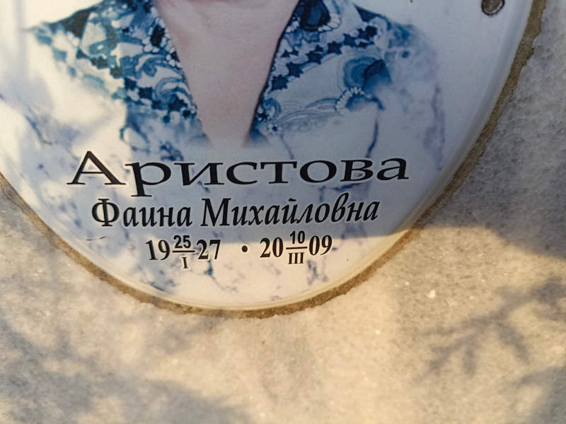Фаина Аристова Михайловна