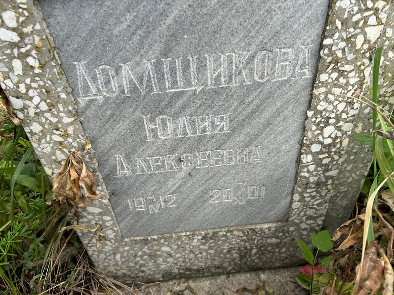 Домщикова