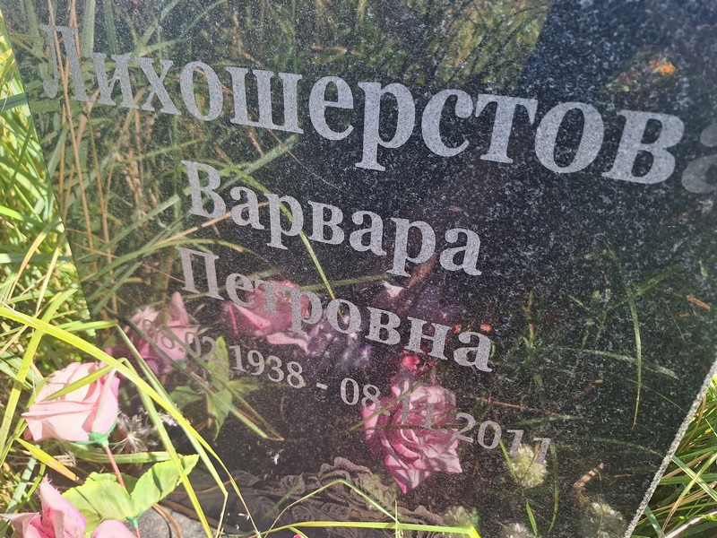 Лихошерстова Варвара Петровна