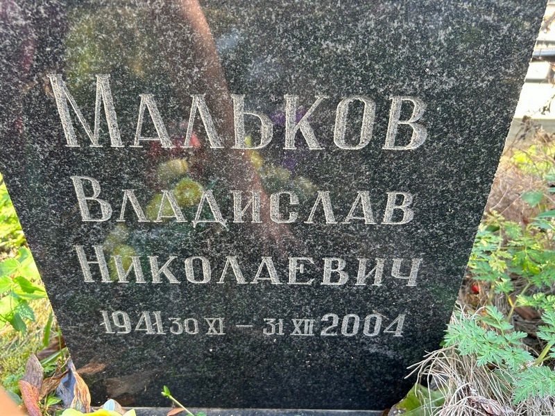 Мальков Владислав Николаевич