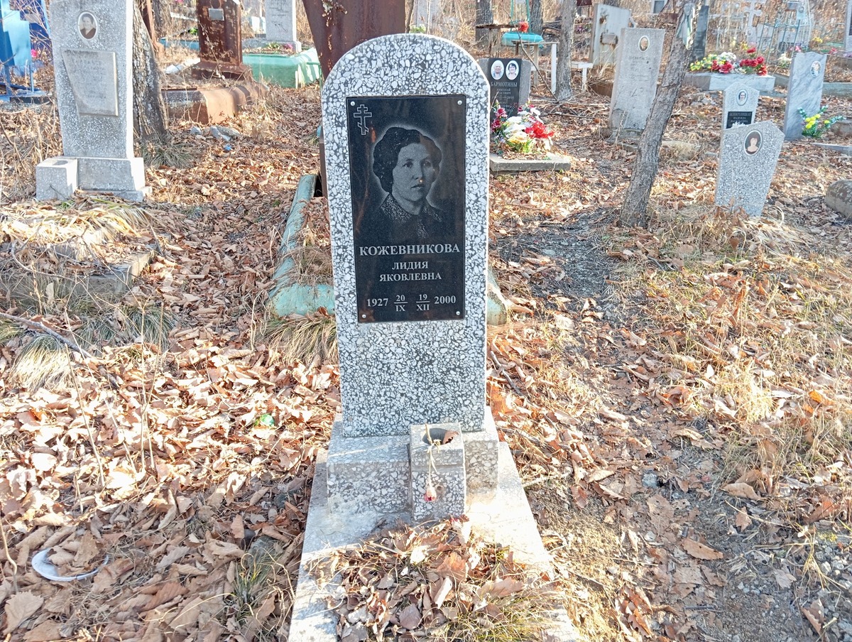 Кожевникова Лидия Яковлевна